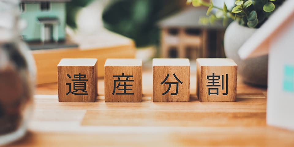 遺産分割代理協議