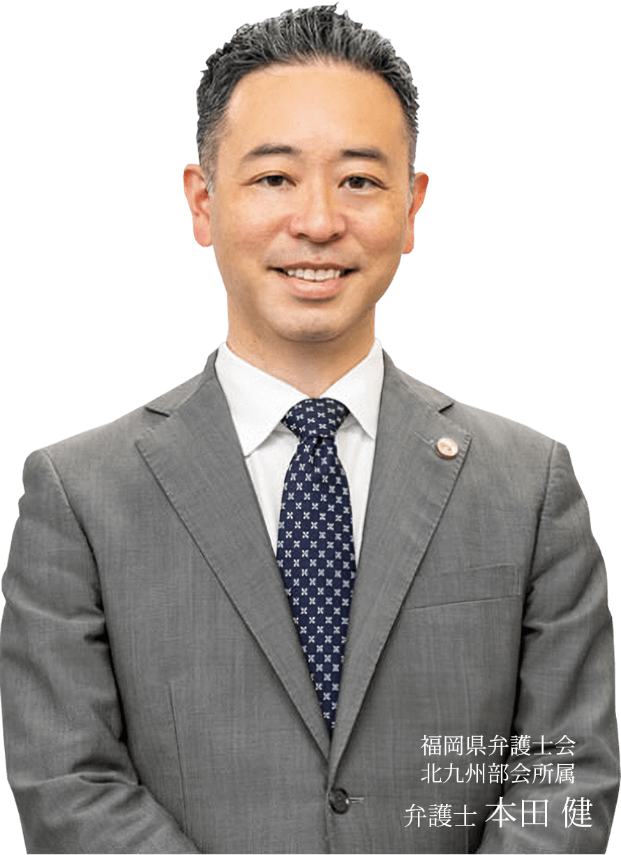 福岡県弁護士会 北九州部会所属 弁護士 本田健