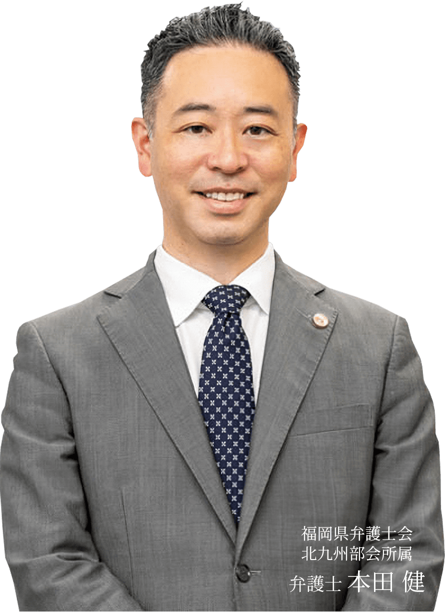 福岡県弁護士会　北九州部会所属　弁護士 本田健