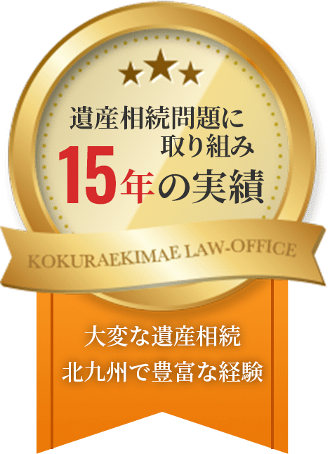 遺産相続問題に取り組み15年の実績　大変な遺産相続 北九州で豊富な経験