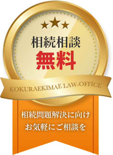 相続相談無料　相続問題解決に向けお気軽にご相談を