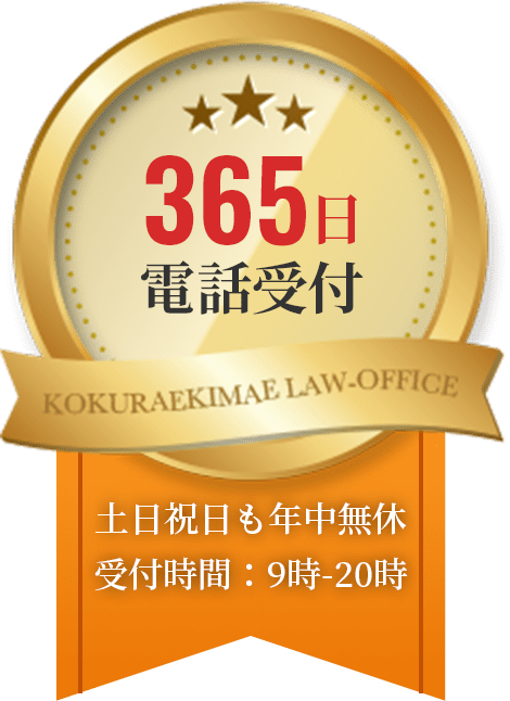 365日電話受付　土日祝日も年中無休 受付時間：9時-20時